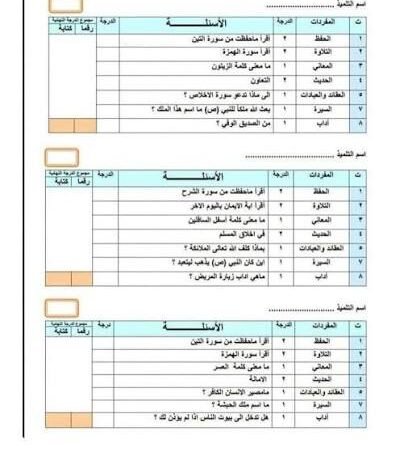 اختبار اسلامية ثالث ابتدائي الفصل الاول