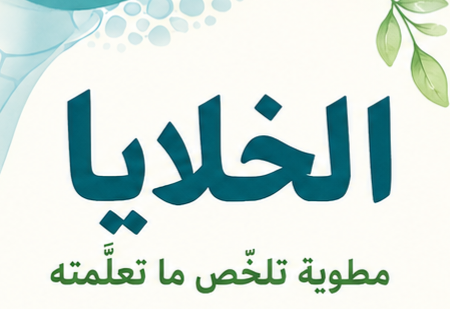 مطويه درس الخلايا صف رابع ابتدائي