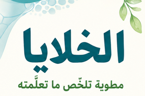 مطويه درس الخلايا صف رابع ابتدائي