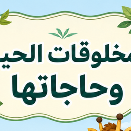 مطويه المخلوقات الحية وحاجاتها علوم ثالث ابتدائي الفصل الاول