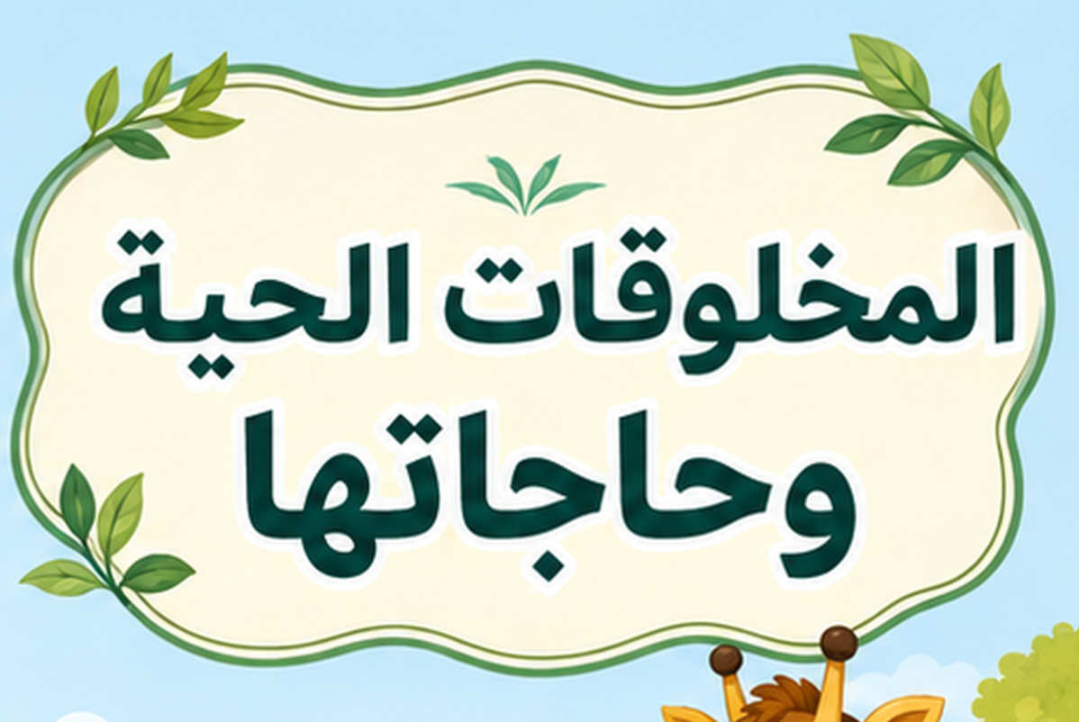 مطويه المخلوقات الحية وحاجاتها علوم ثالث ابتدائي الفصل الاول