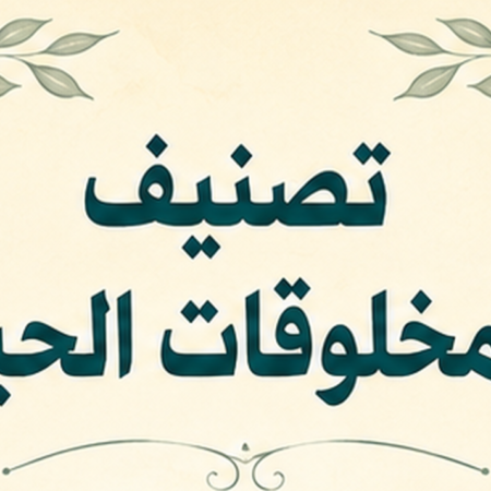 مطويه درس تنصيف المخلوقات رابع ابتدائي