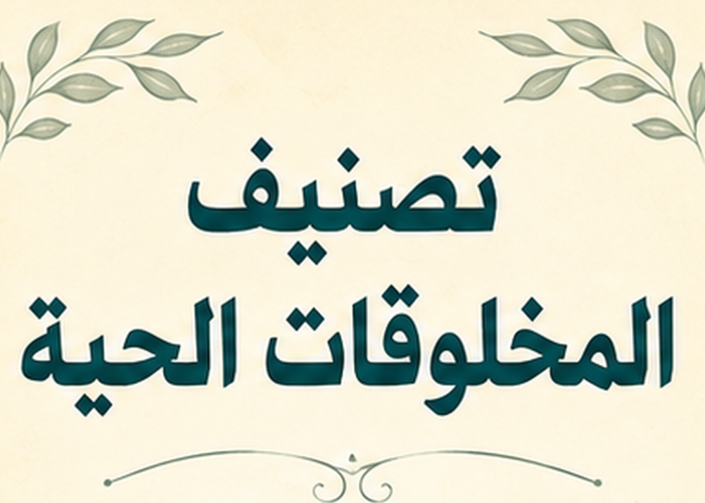 مطويه درس تنصيف المخلوقات رابع ابتدائي