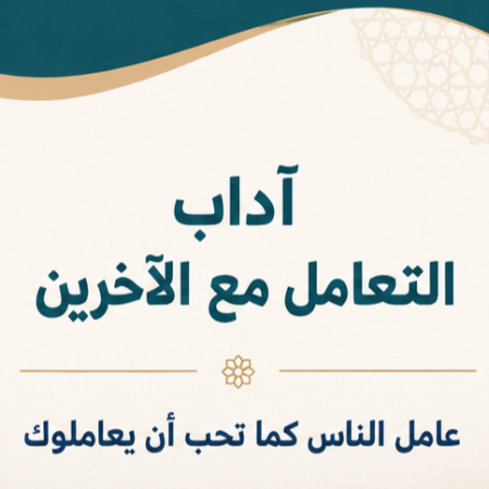 مطويه اداب التعامل مع الاخرين لغتي ثالث ابتدائي الوحدة 1