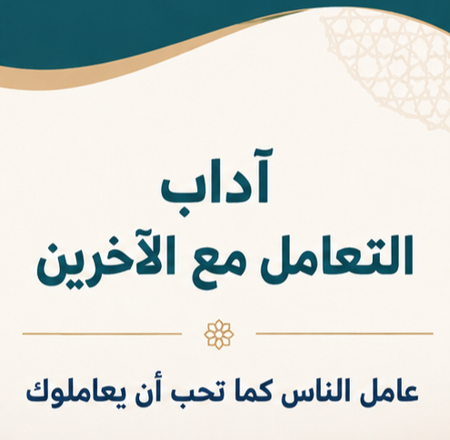 مطويه اداب التعامل مع الاخرين لغتي ثالث ابتدائي الوحدة 1
