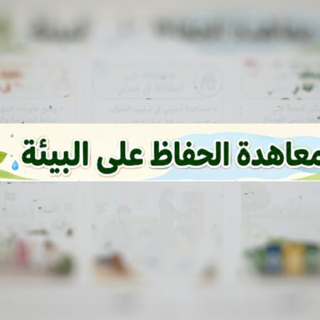 مطويه معاهدة الحفاظ على البيئة لغتي رابع ابتدائي مشروع الوحدة