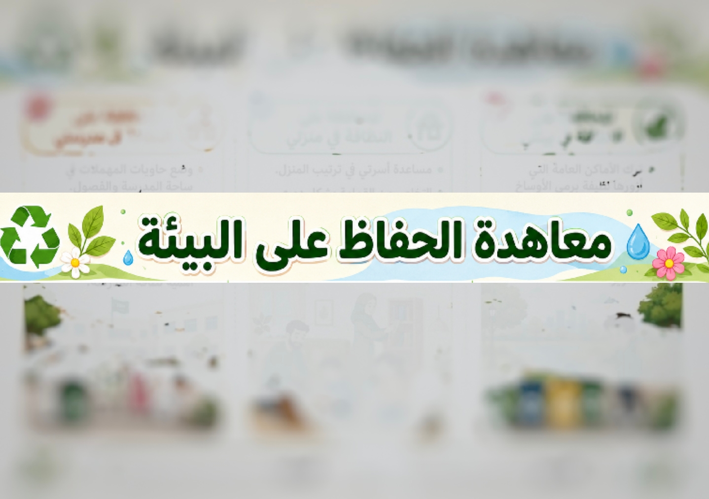 مطويه معاهدة الحفاظ على البيئة لغتي رابع ابتدائي مشروع الوحدة