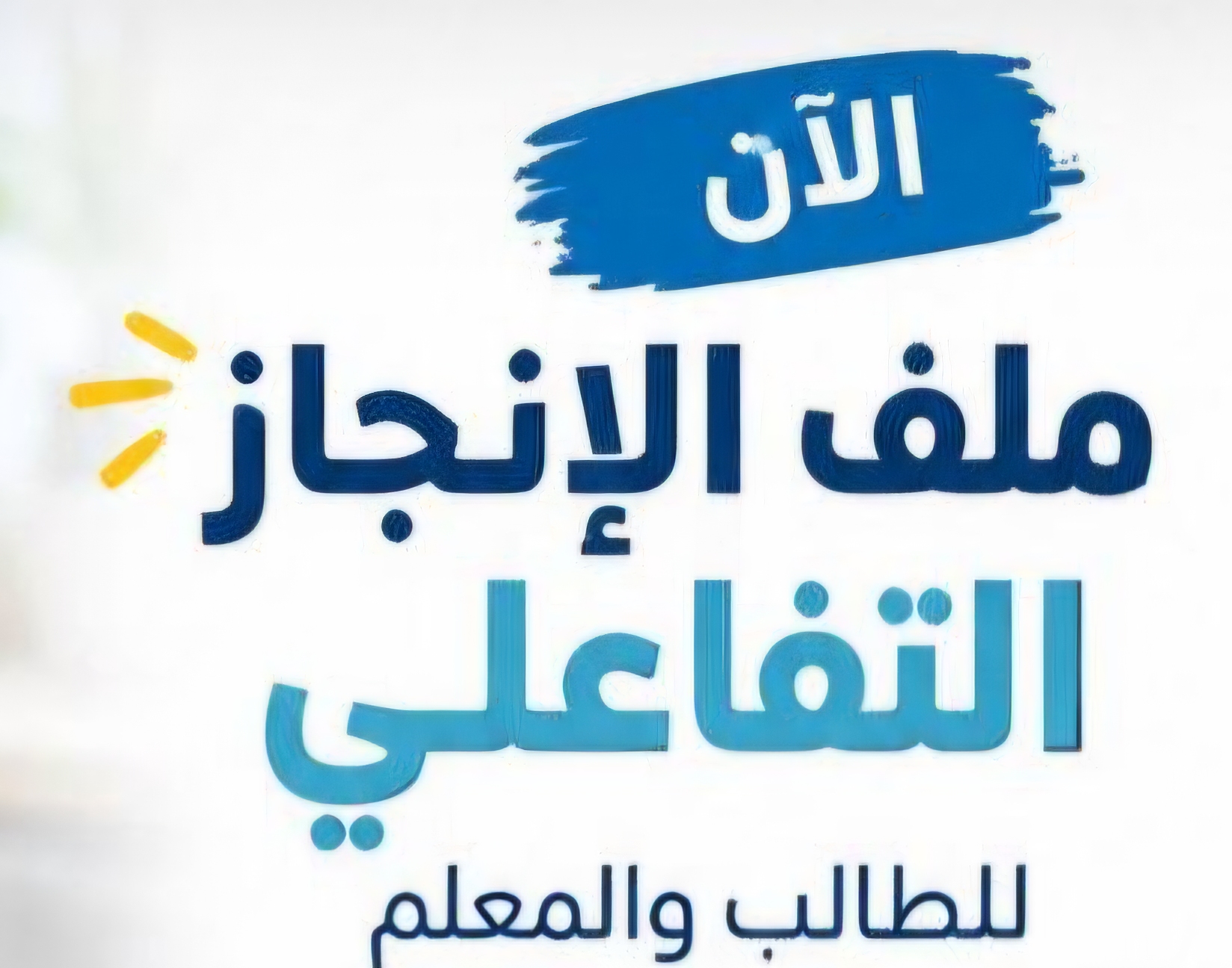ملف انجاز